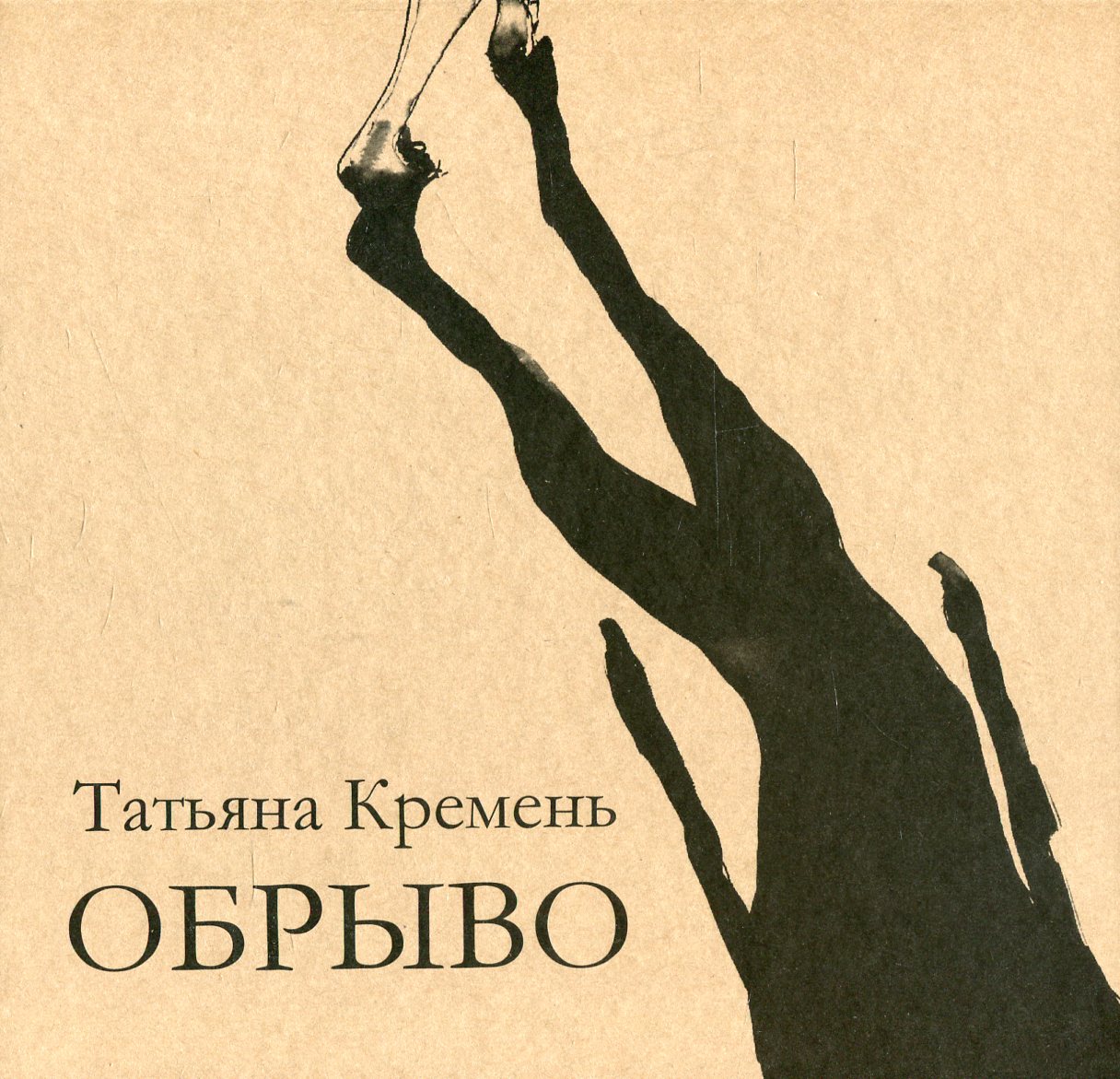 

Обрыво