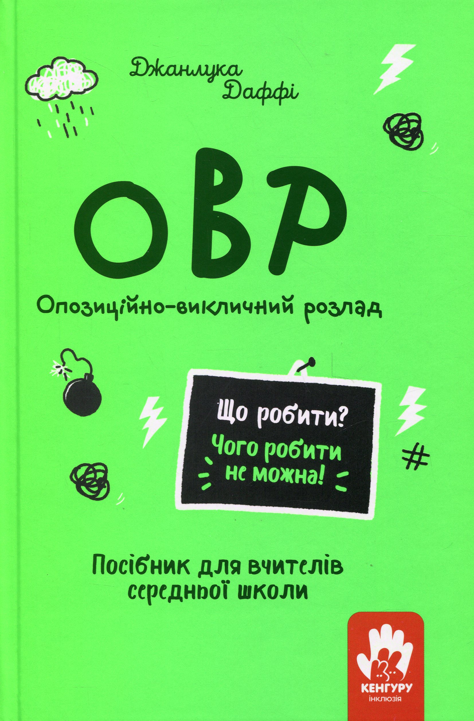 Обкладинка видання Що робити? Чого робити не можна! ОВР. Опозиційно-викличний розлад. Середня школа