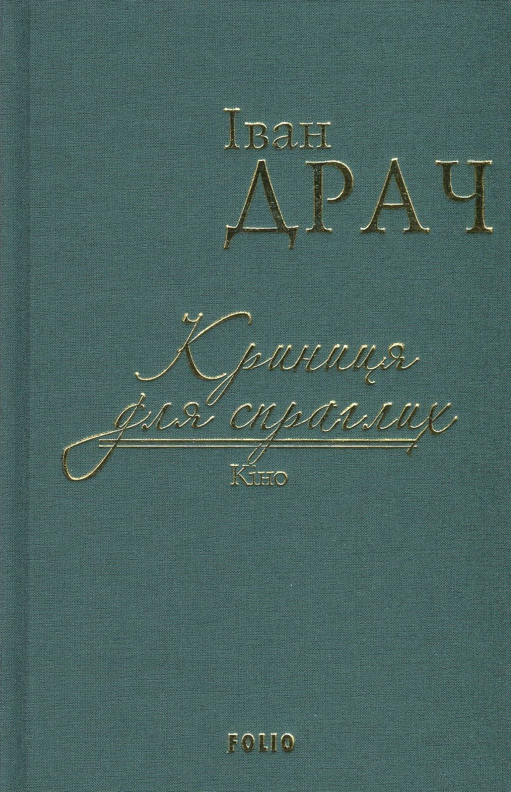 

Криниця для спраглих. Кіно