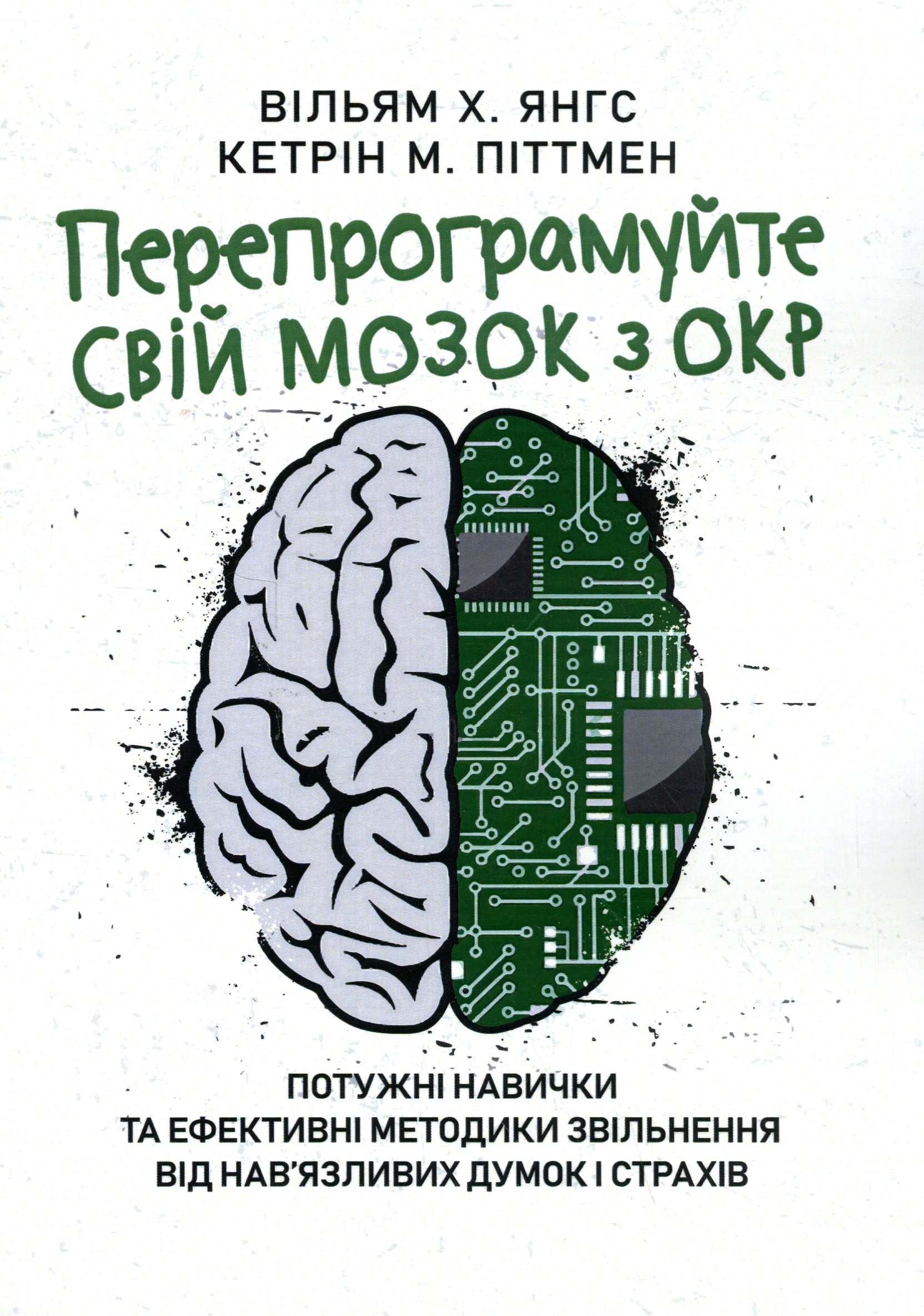 Перепрограмуйте свій мозок з ОКР. Потужні навички та ефективні методики звільнення від нав`язливих думок і страхів 