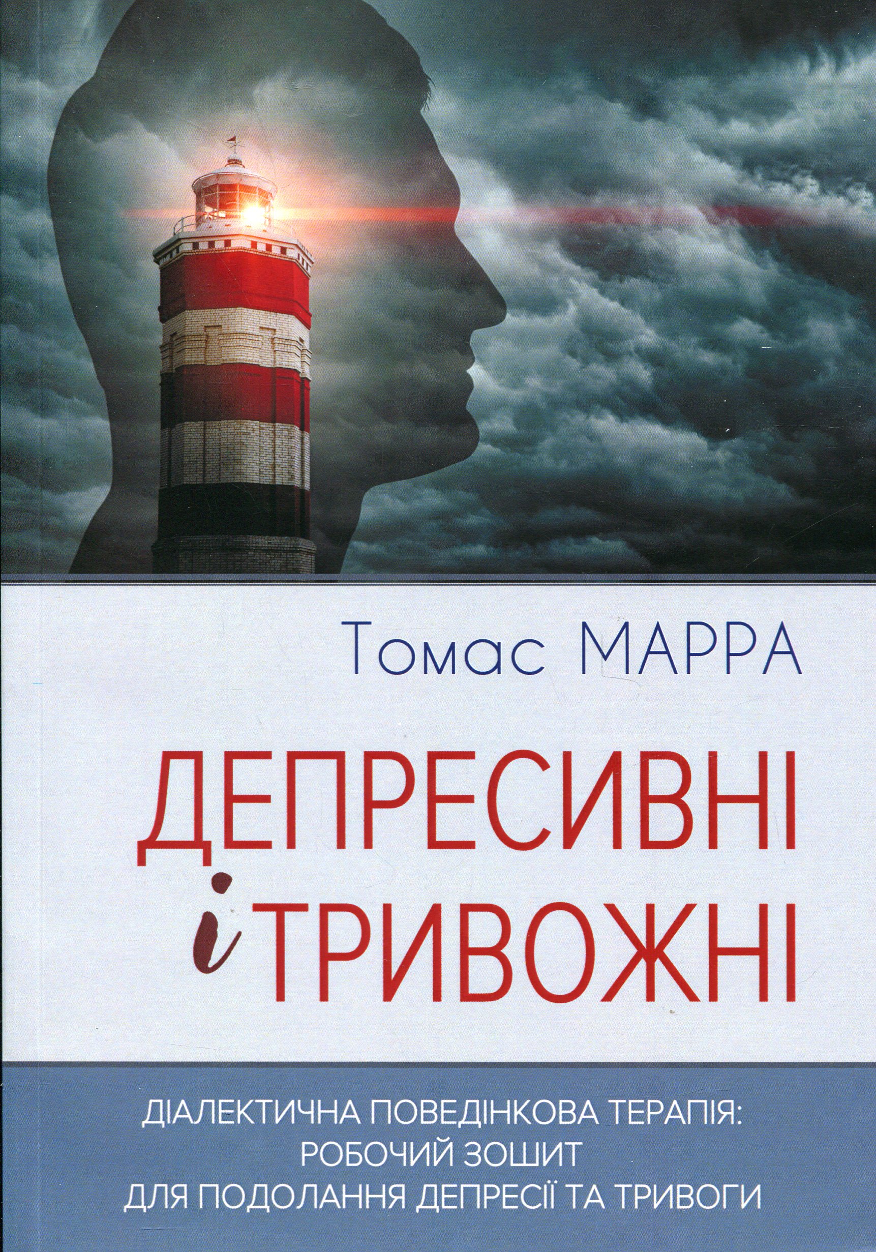 Депресивні і тривожні. Діалектична поведінкова терапія. Робочий зошит 