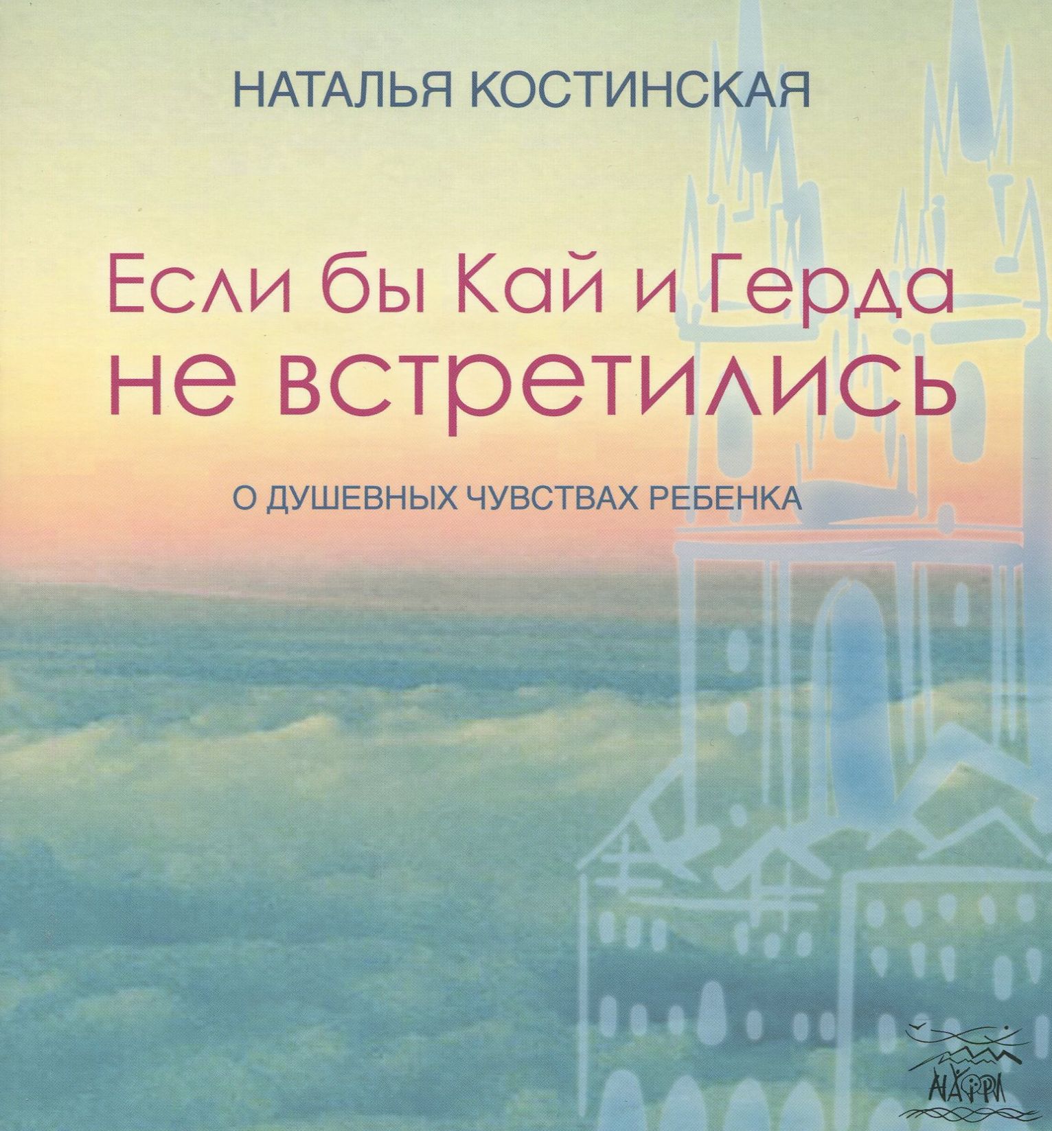 

Если бы Кай и Герда не встретились. О душевных чувствах ребенка