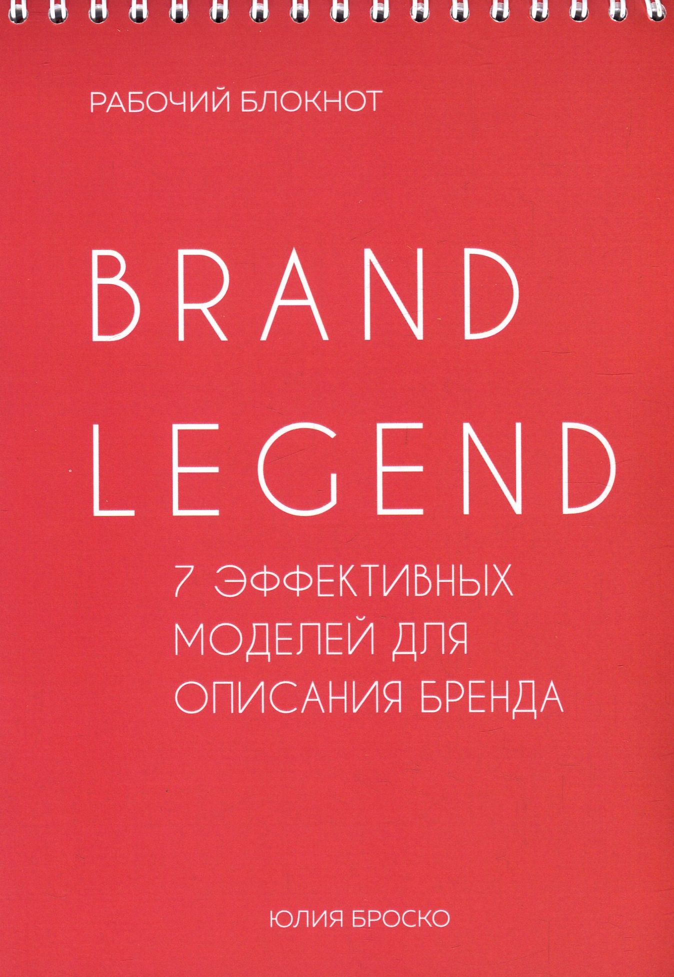 

Brand Legend. 7 эффективных моделей для описания бренда. Рабочий блокнот
