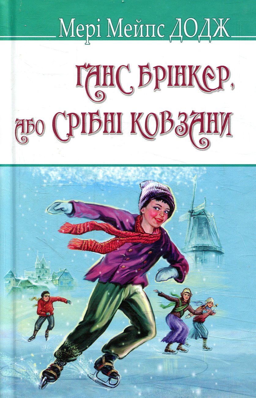 

Ганс Брінкер, або Срібні ковзани