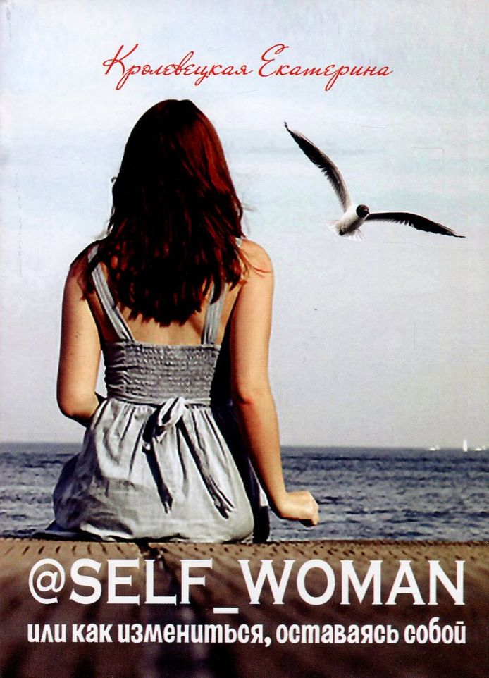 

@Self_woman, или Как измениться, оставаясь собой