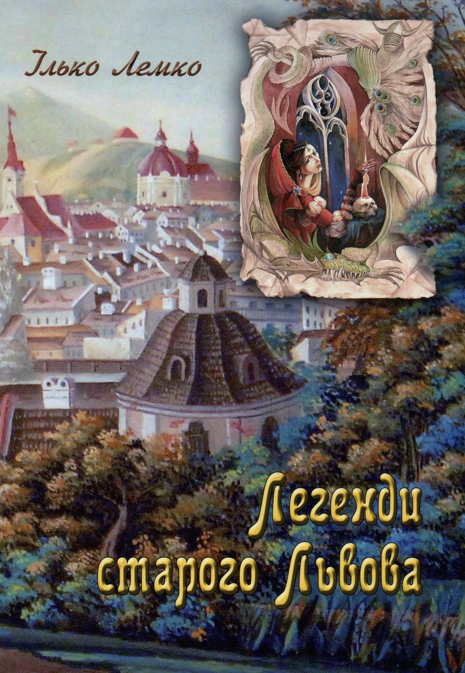 

Легенди старого Львова