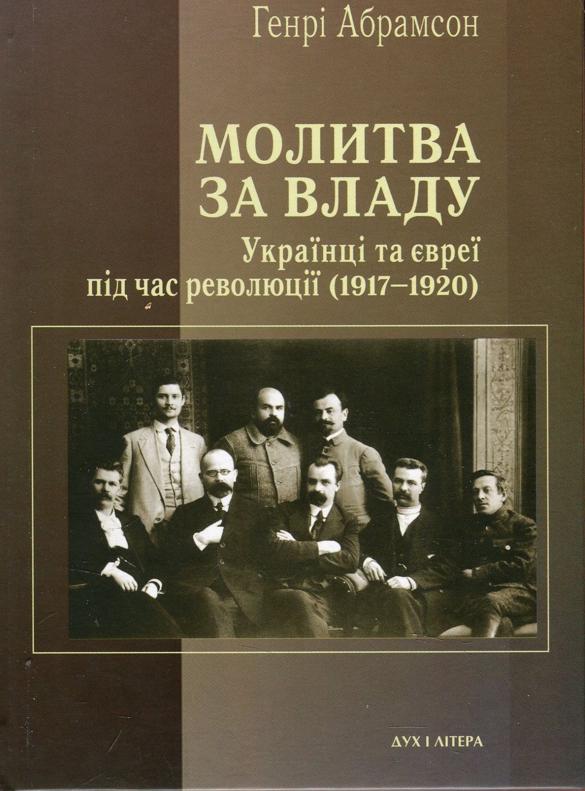

Молитва за владу. Українці та євреї під час революції (1917-1920)