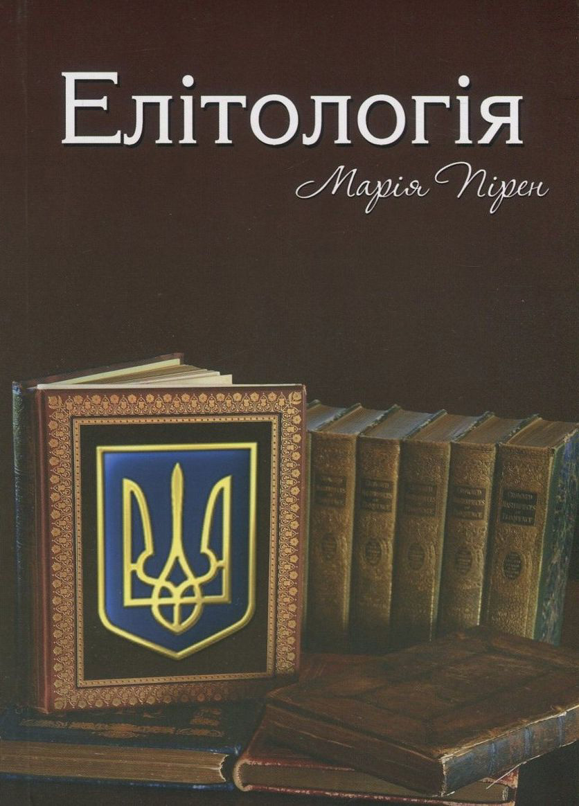 

Елітологія