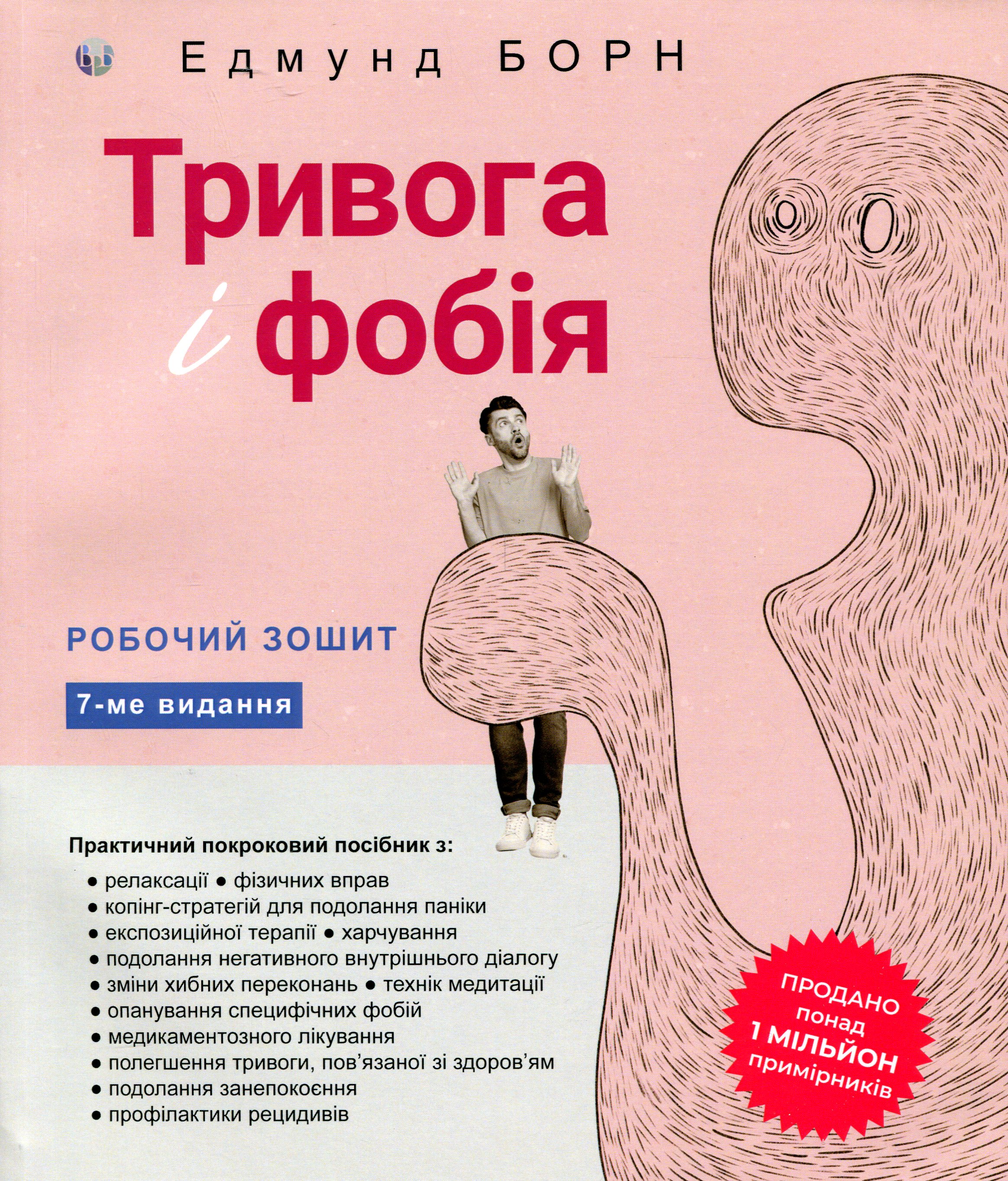 Тривога і фобія. Робочий зошит 