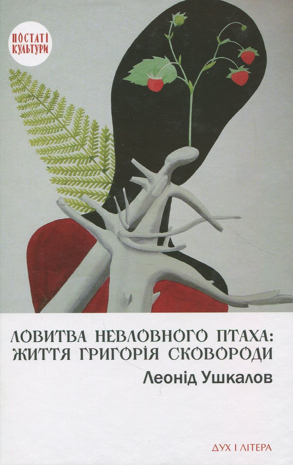 

Ловитва невловного птаха. Життя Григорія Сковороди