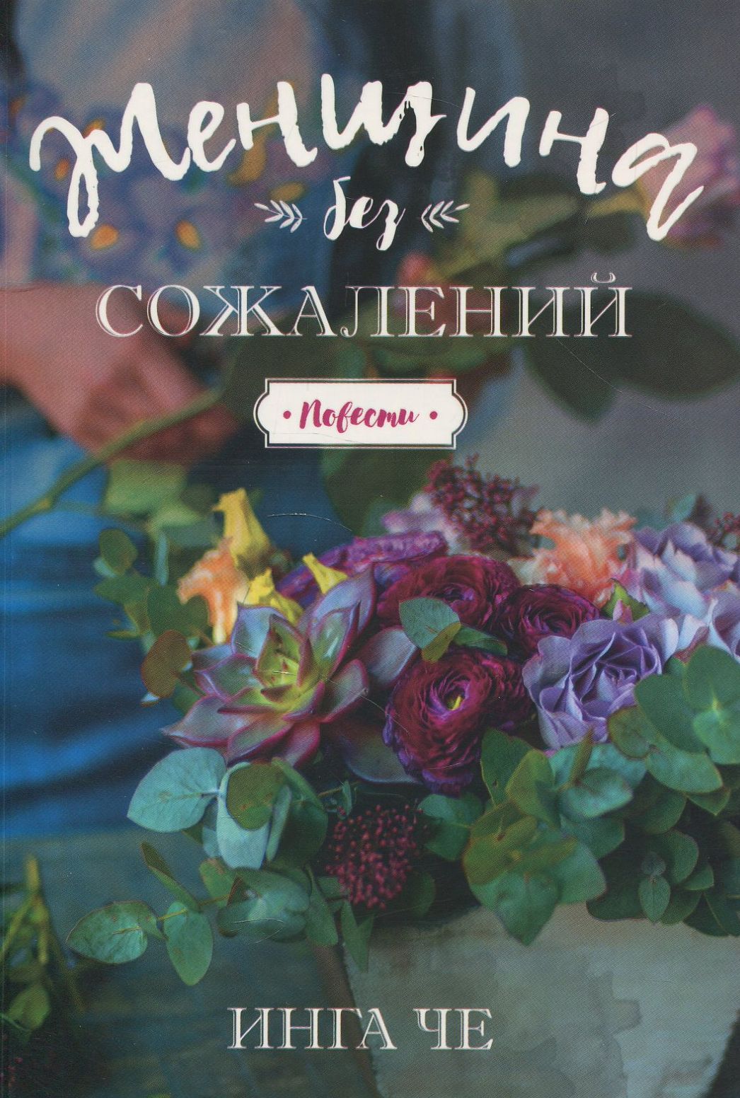 

Женщина без сожалений. Повести