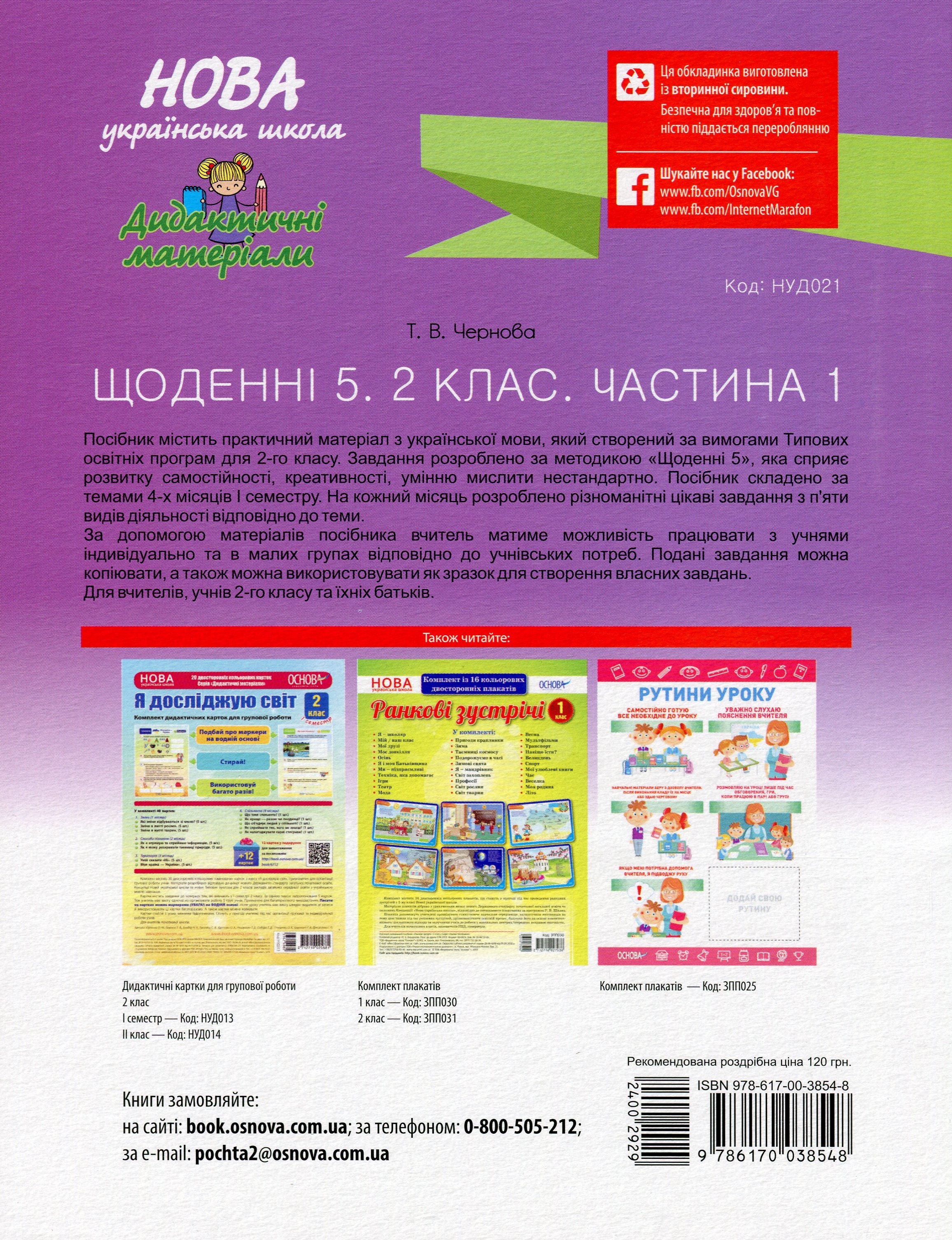 Щоденні 5. 2 клас. Частина 1 — фото 2