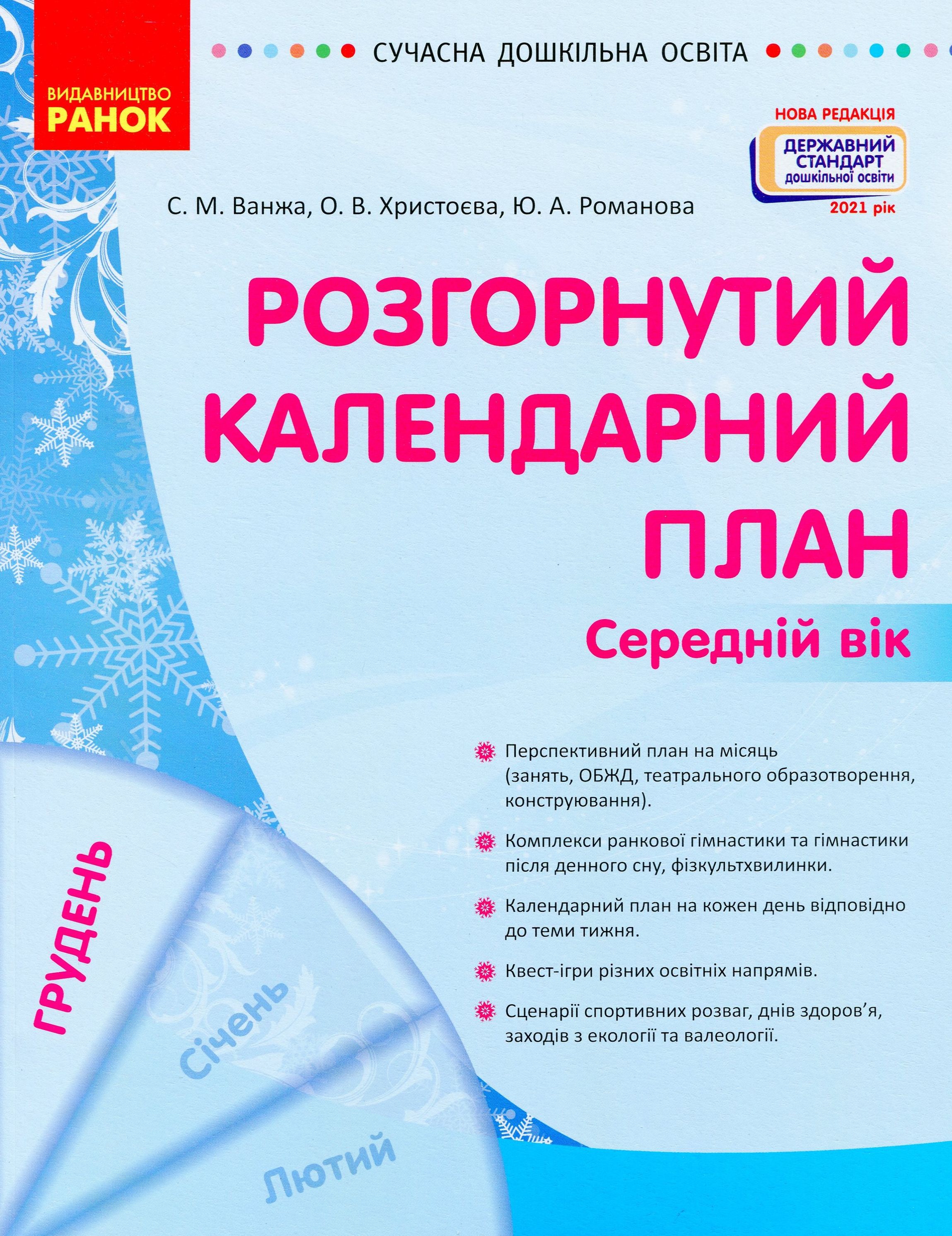

Розгорнутий календарний план. Середній вік. Грудень