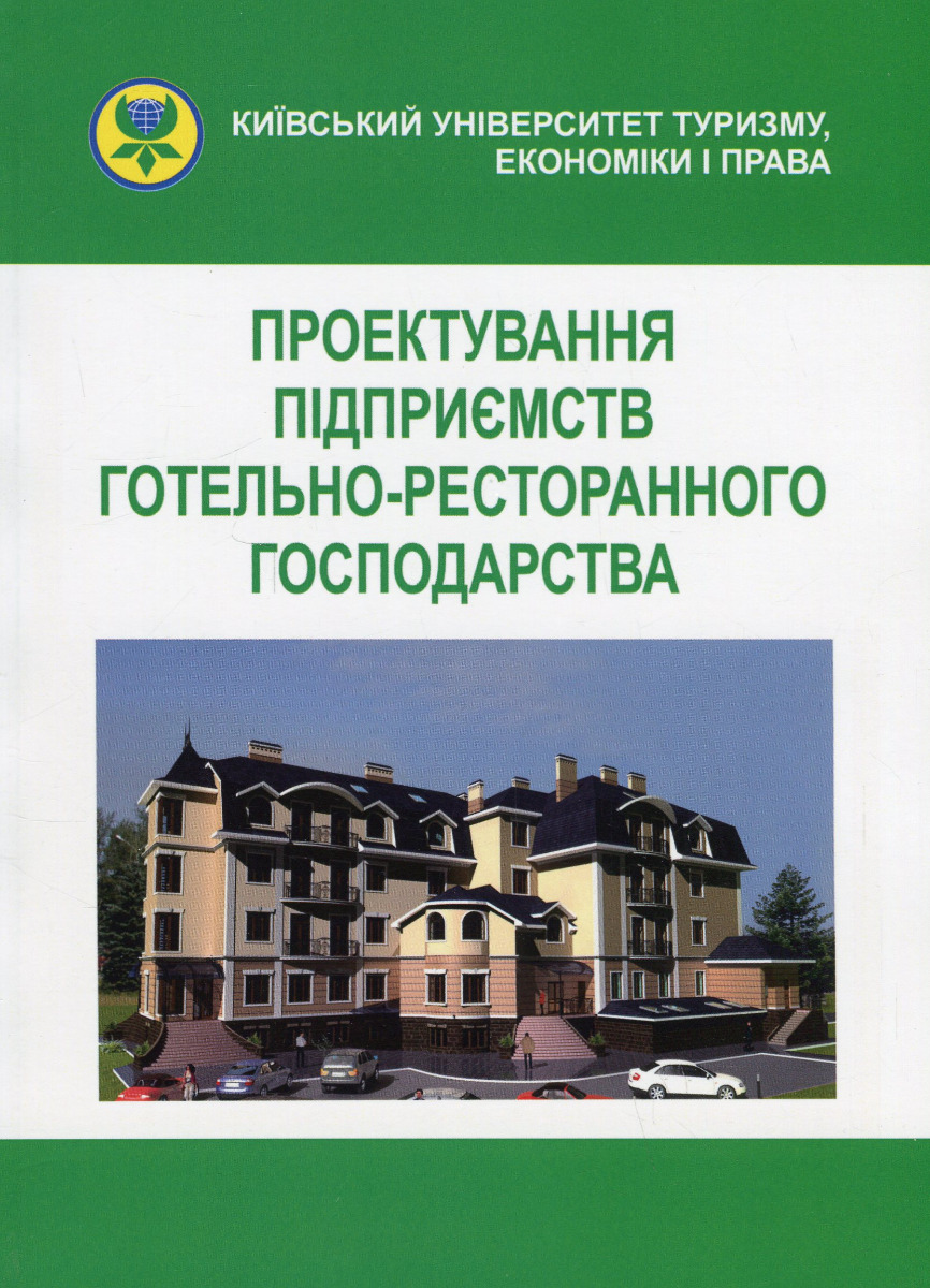 

Проектування підприємств готельно-ресторанного господарства