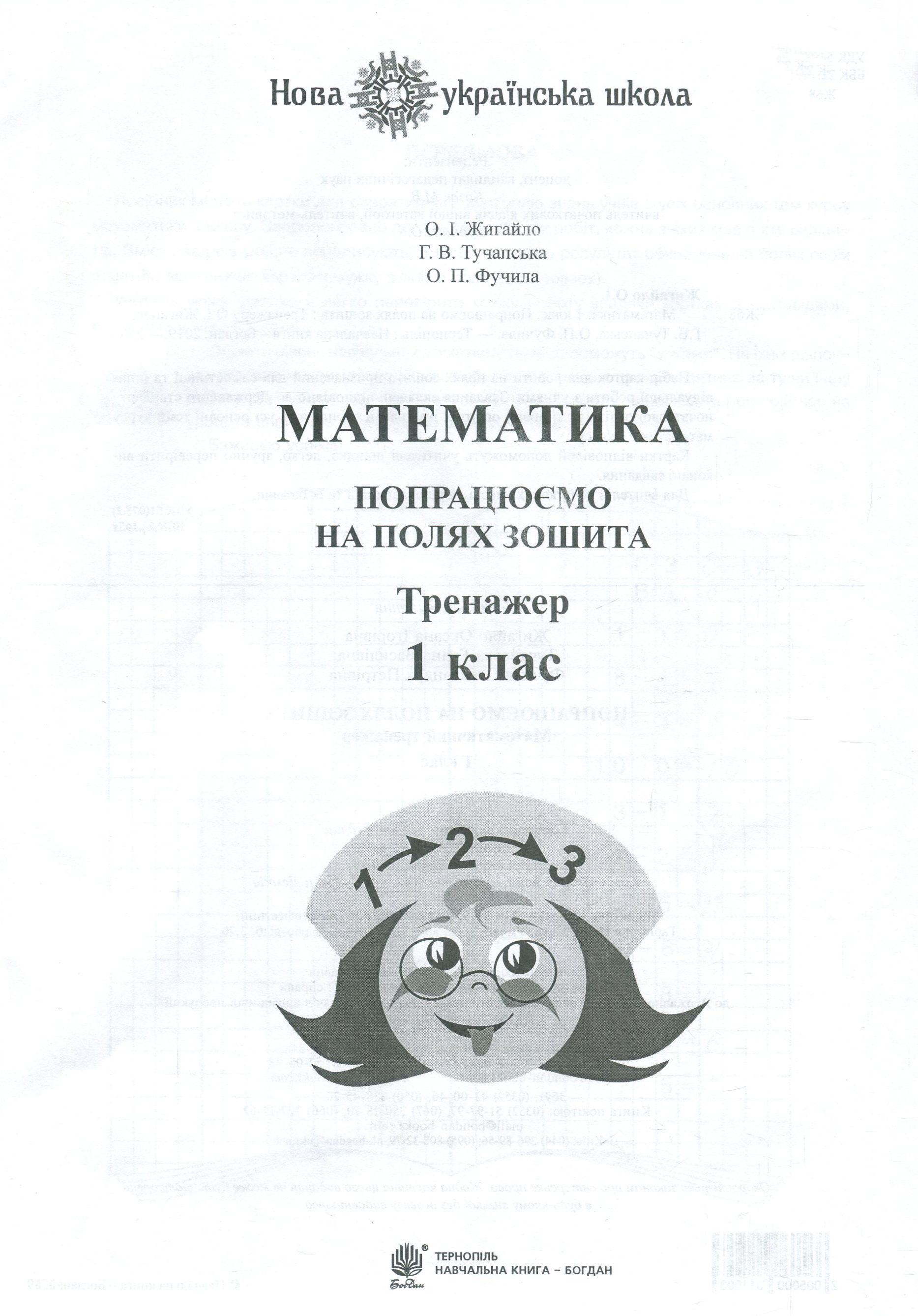 

Математика. 1 клас. Попрацюємо на полях зошита. Тренажер