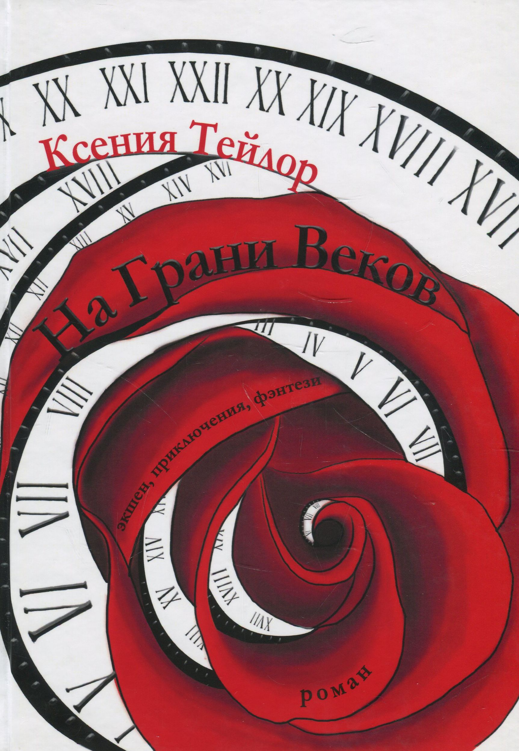 

На грани веков