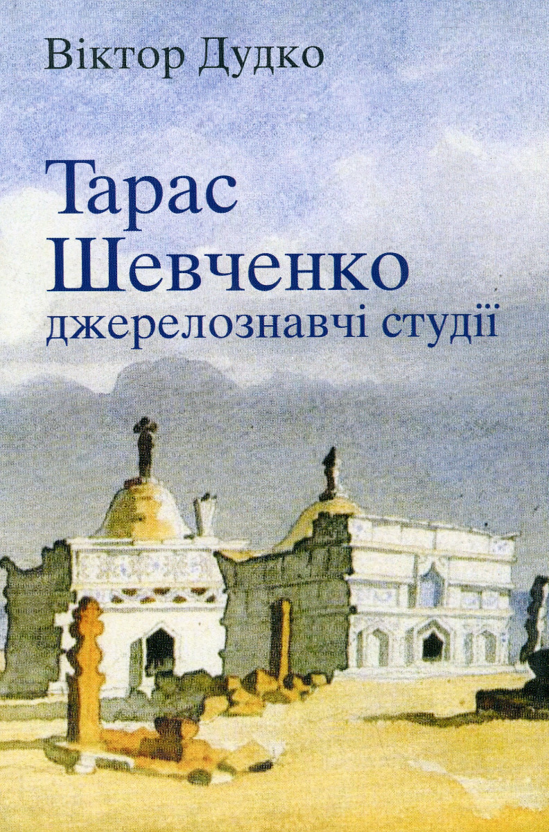 

Тарас Шевченко: джерелознавчі студії