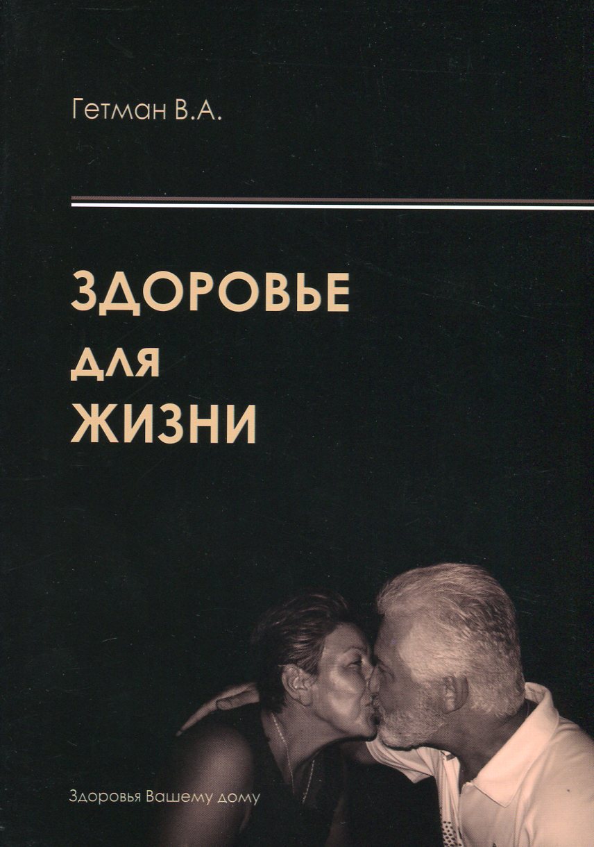 

Здоровье для жизни