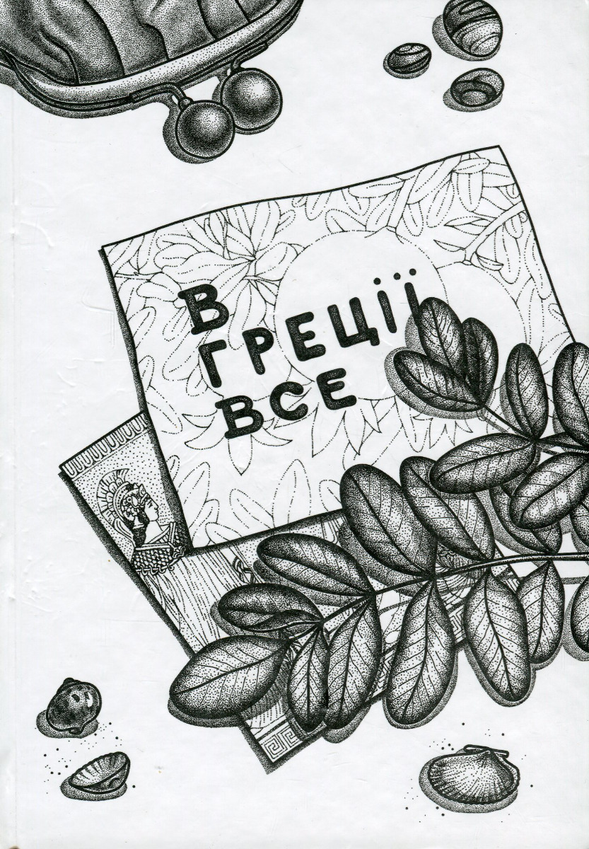 

В Греції все
