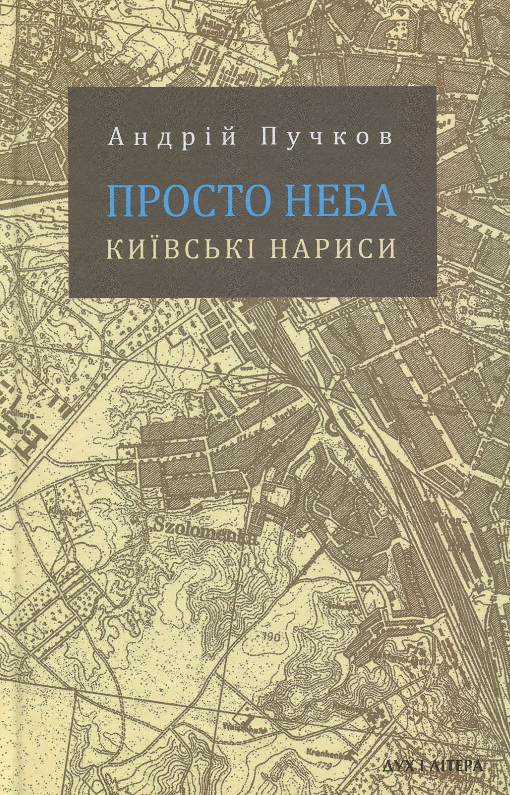 

Просто неба. Київські нариси