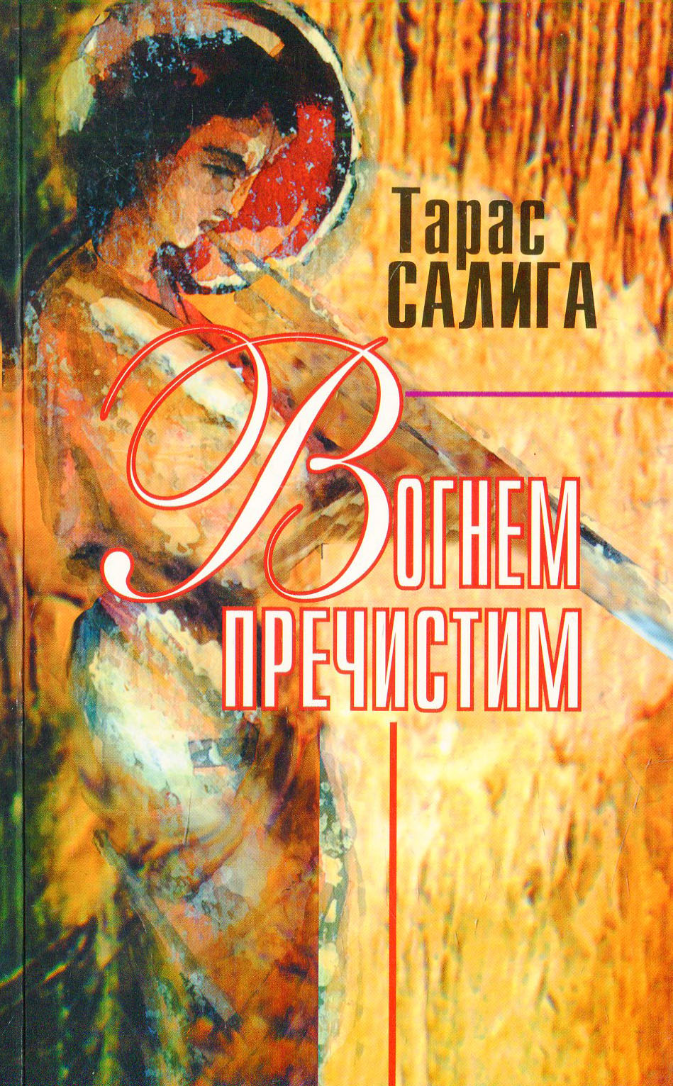 

Вогнем пречистим