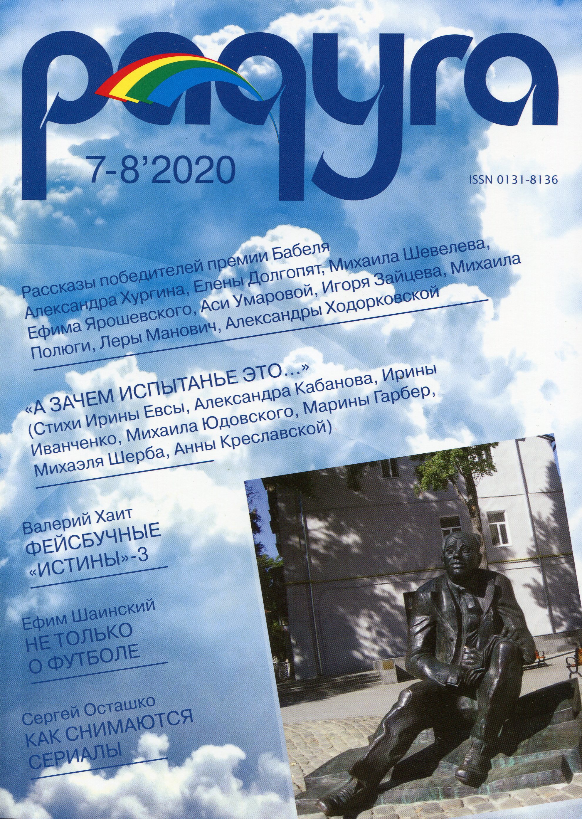 

Радуга №7-8’2020
