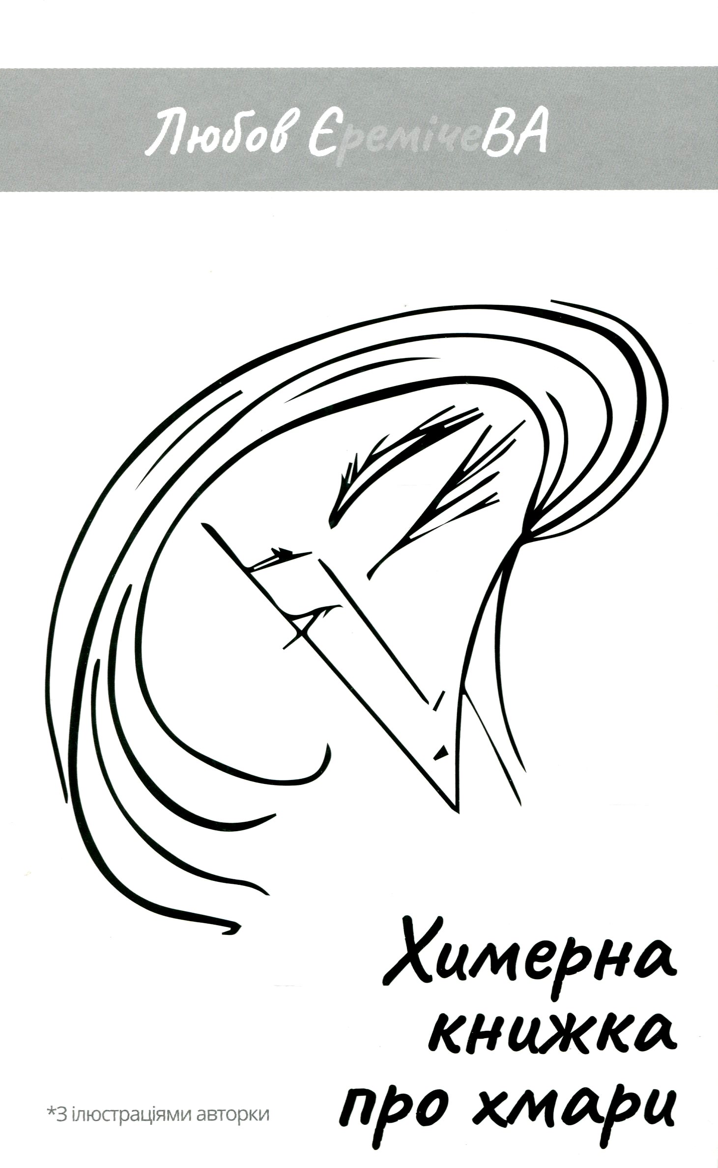 

Химерна книжка про хмари