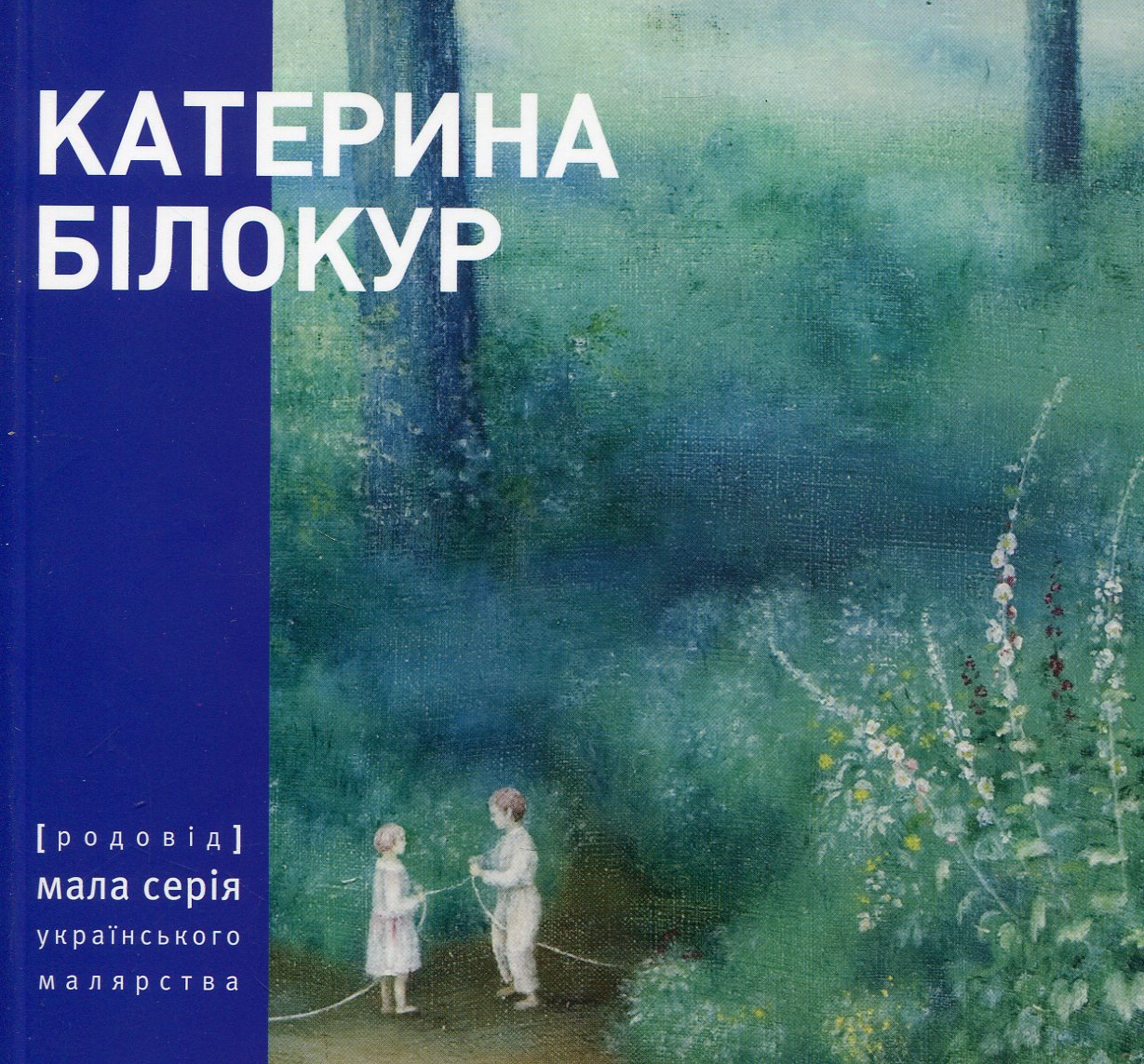 

Катерина Білокур. Малярство і проза