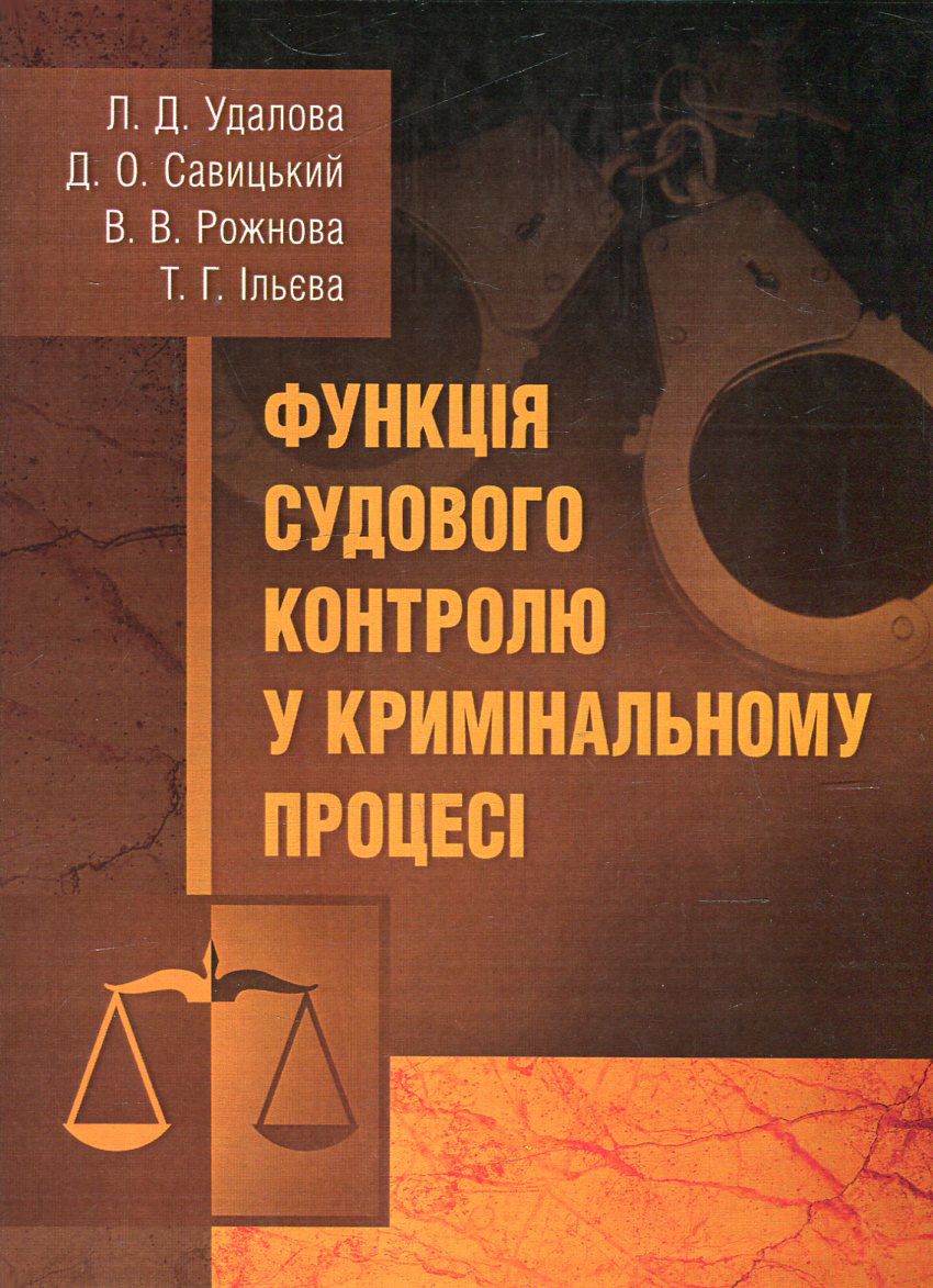 

Функція судового контролю у кримінальному процесі