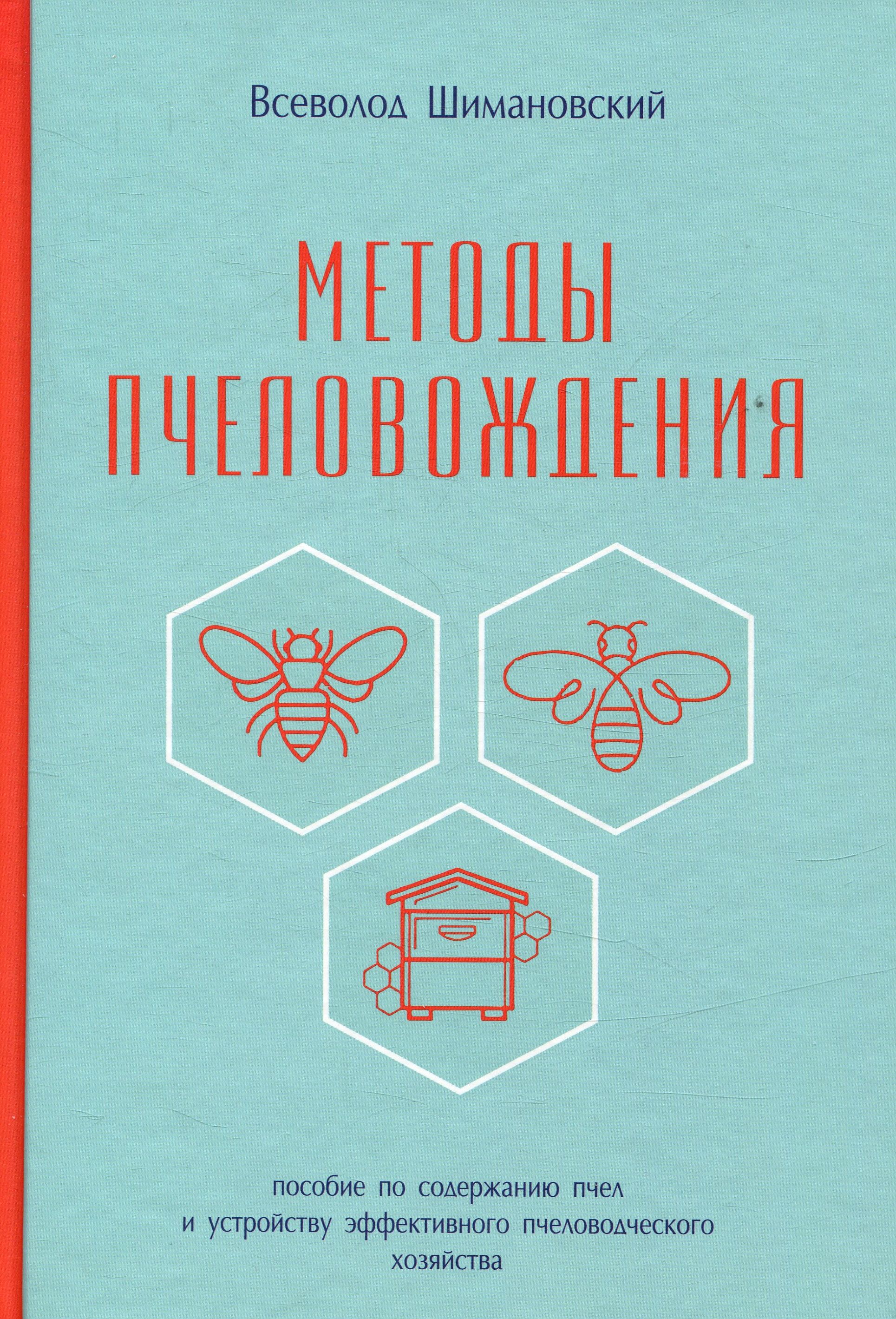 

Методы пчеловождения