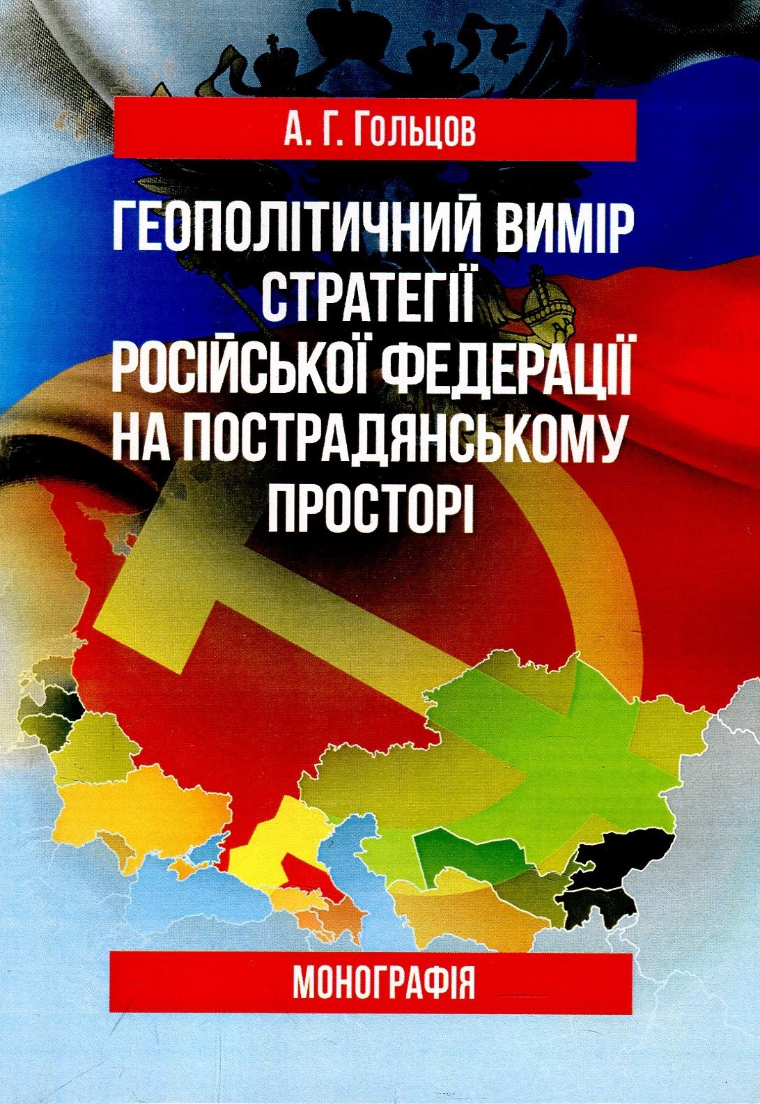

Геополітичний вимір стратегії Російської Федерації на пострадянському просторі. Монографія