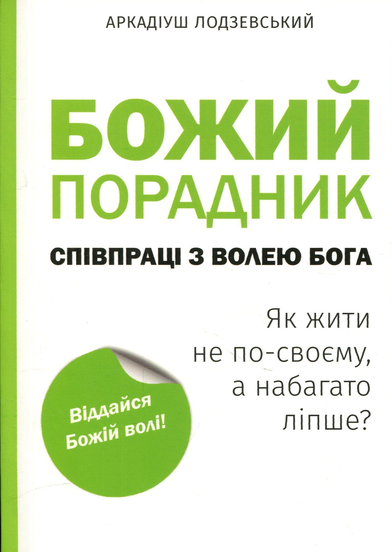 Божий порадник співпраці з волею Бога