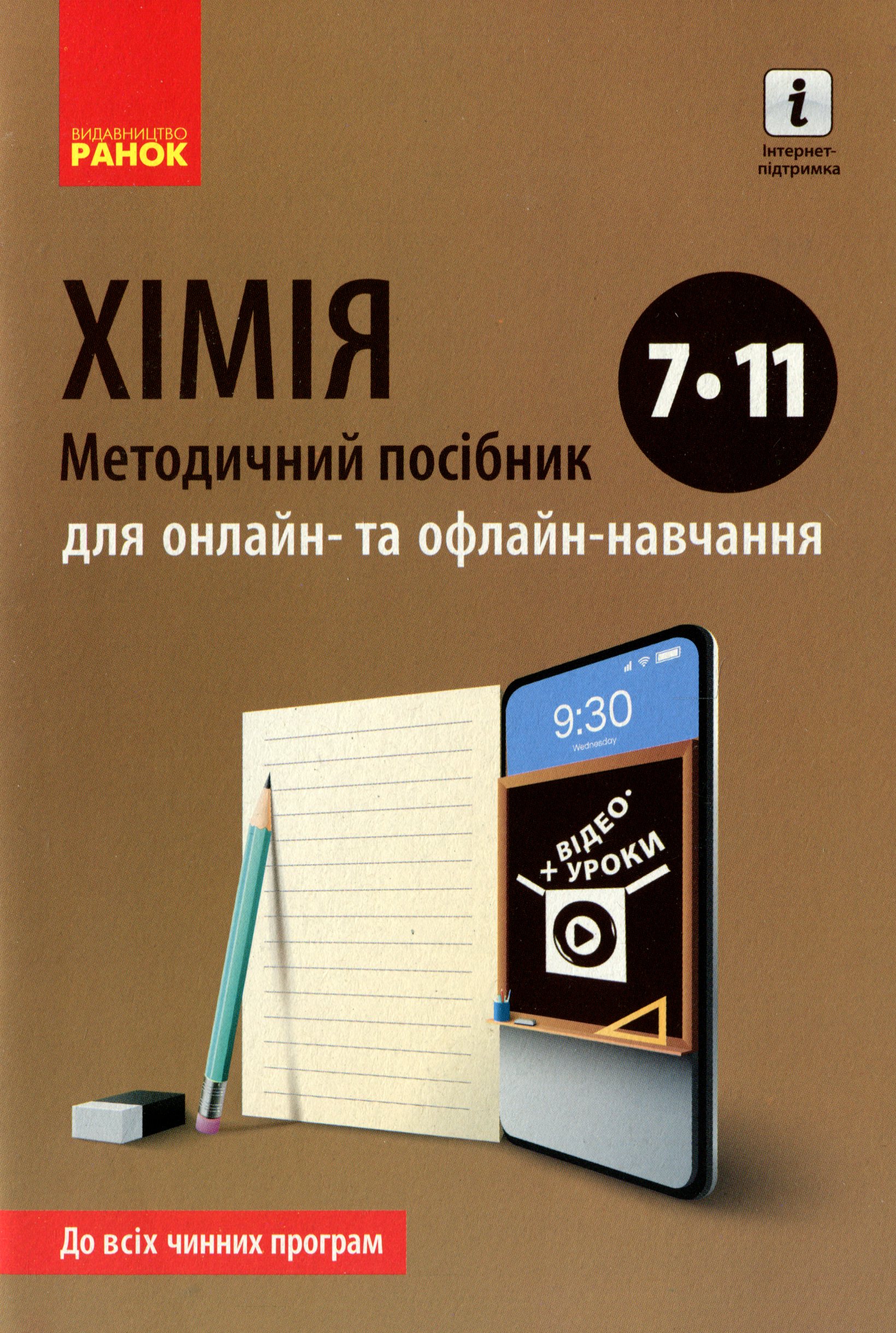 

Хімія. Методичний посібник для онлайн- та офлайн навчання. 7-11 класи