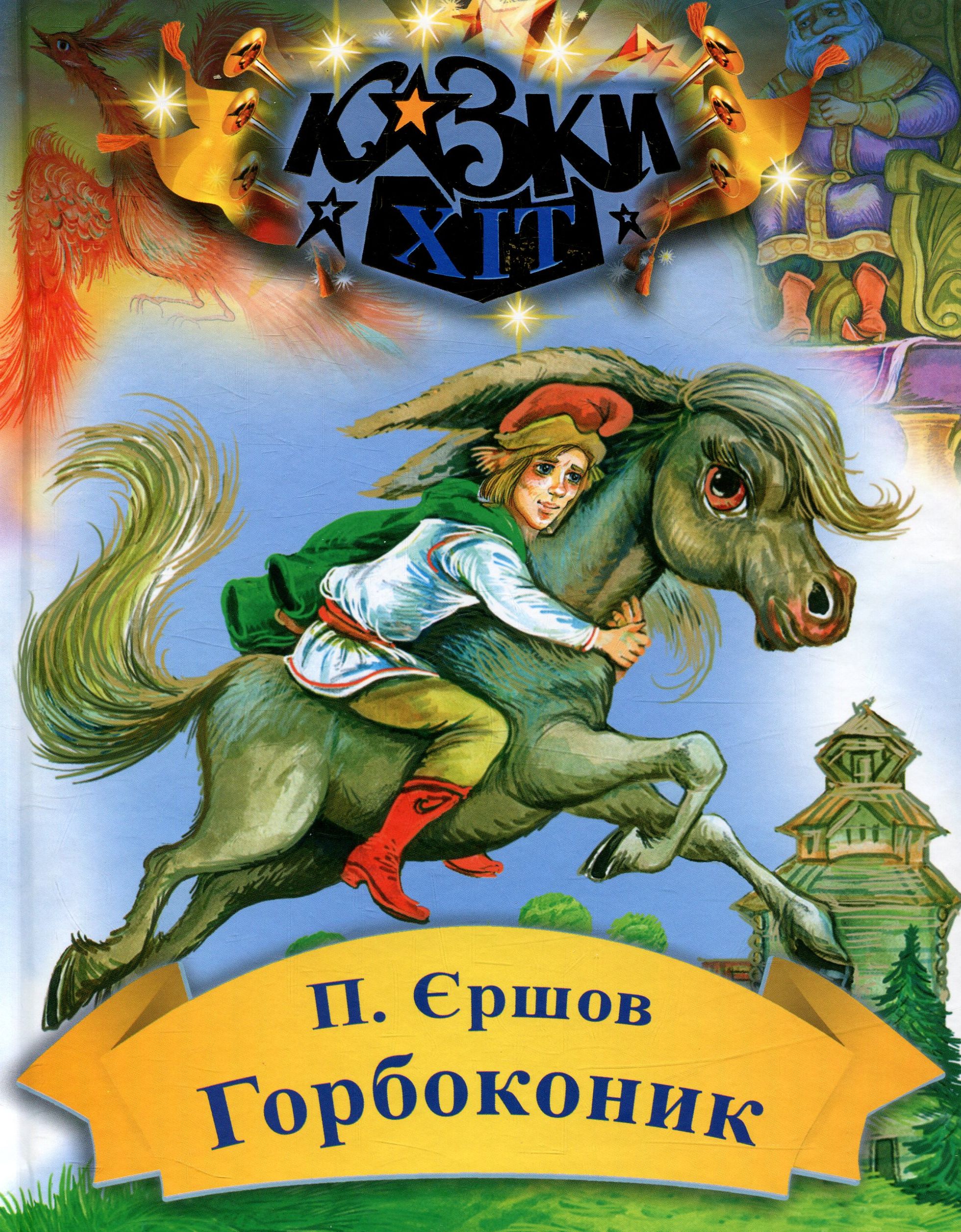 

Горбоконик