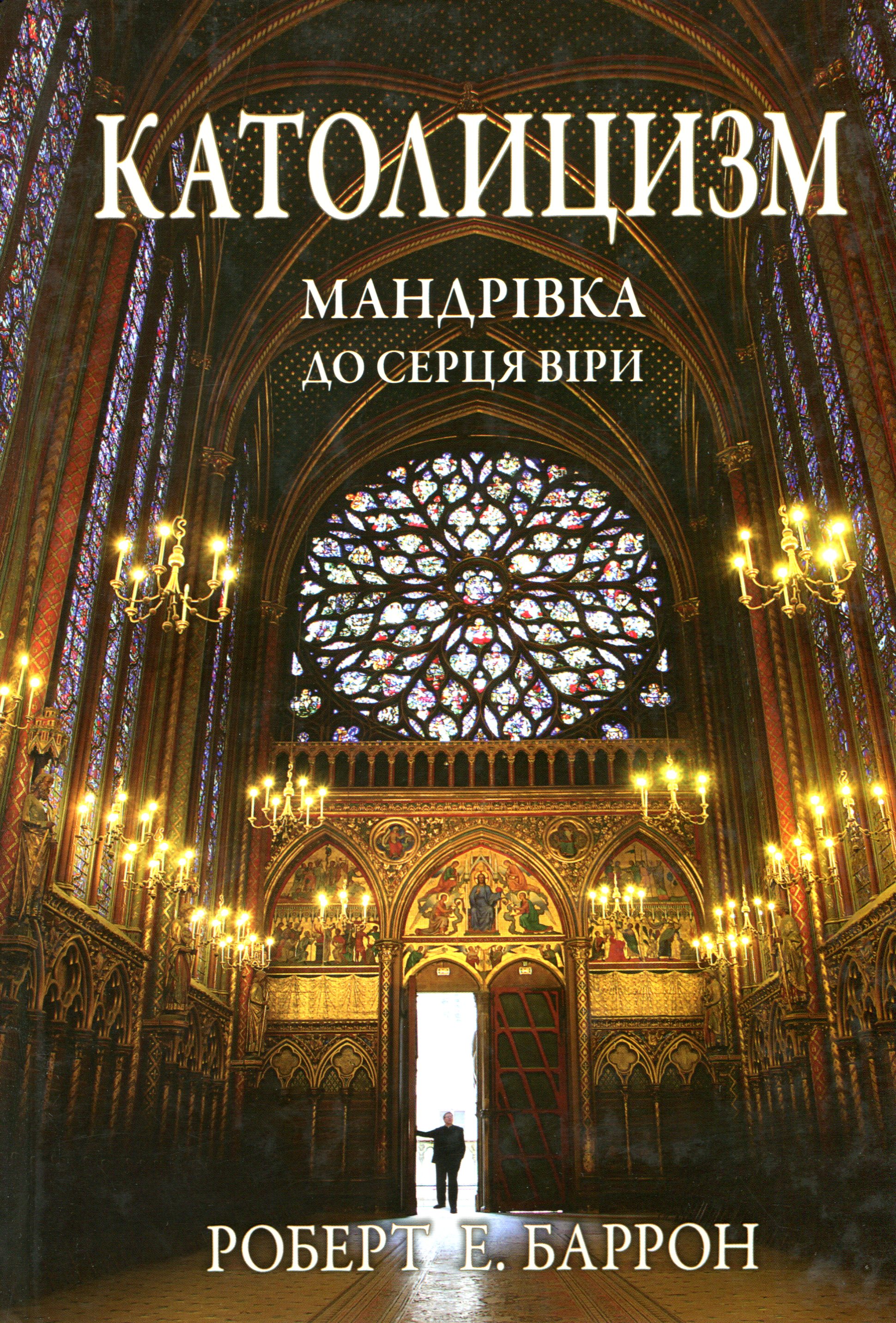 

Католицизм. Мандрівка до серця віри