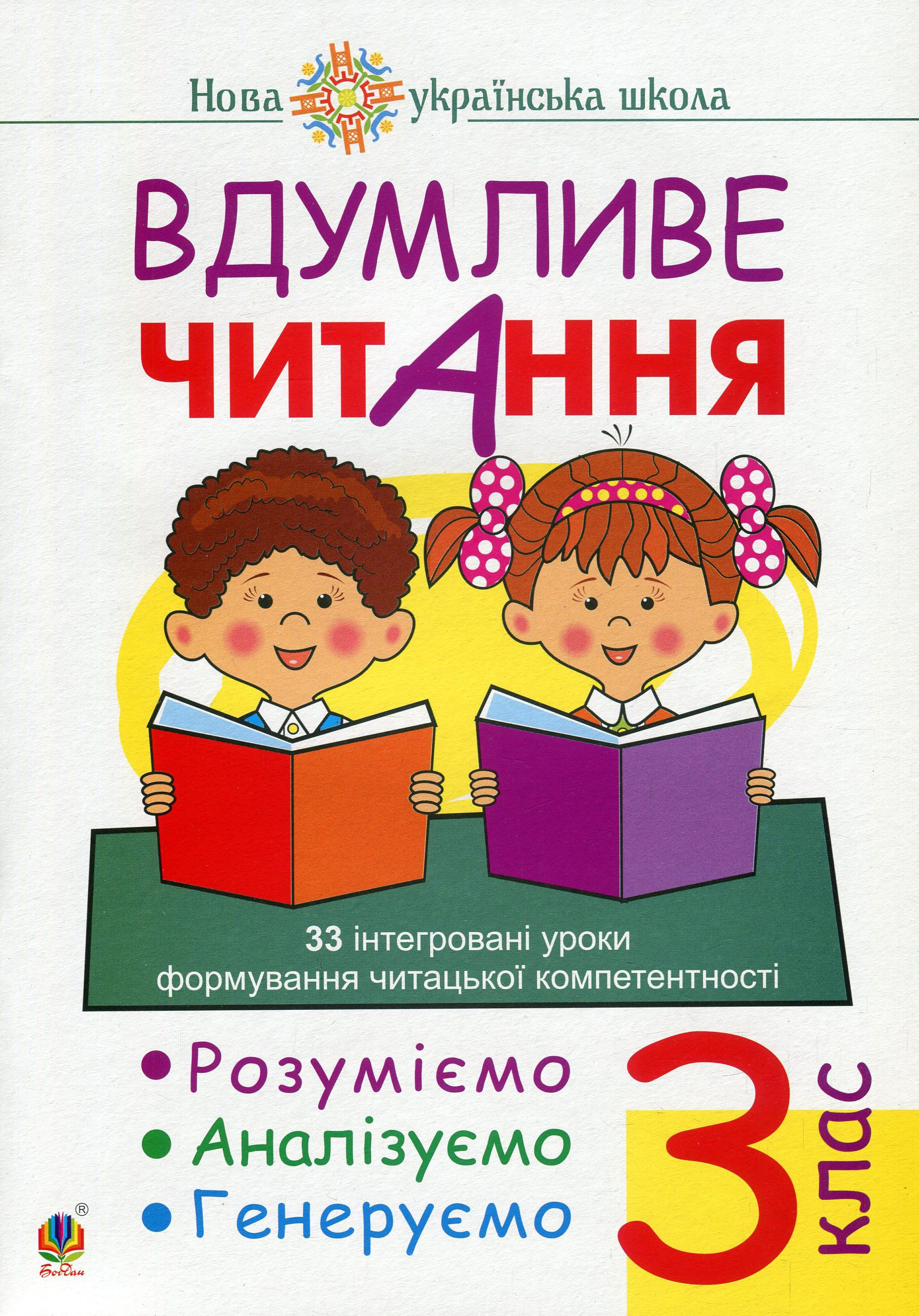 

Вдумливе читання. 3 клас. 33 інтегровані уроки формування читацької компетентності. Розуміємо, аналізуємо, генеруємо
