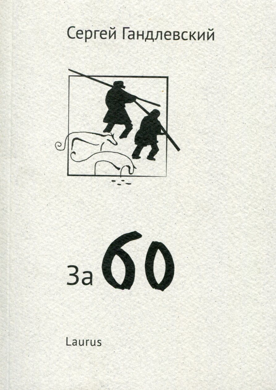 

За 60