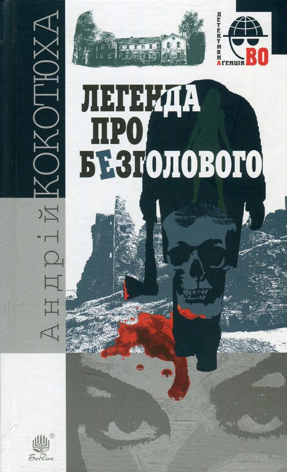 

Легенда про Безголового
