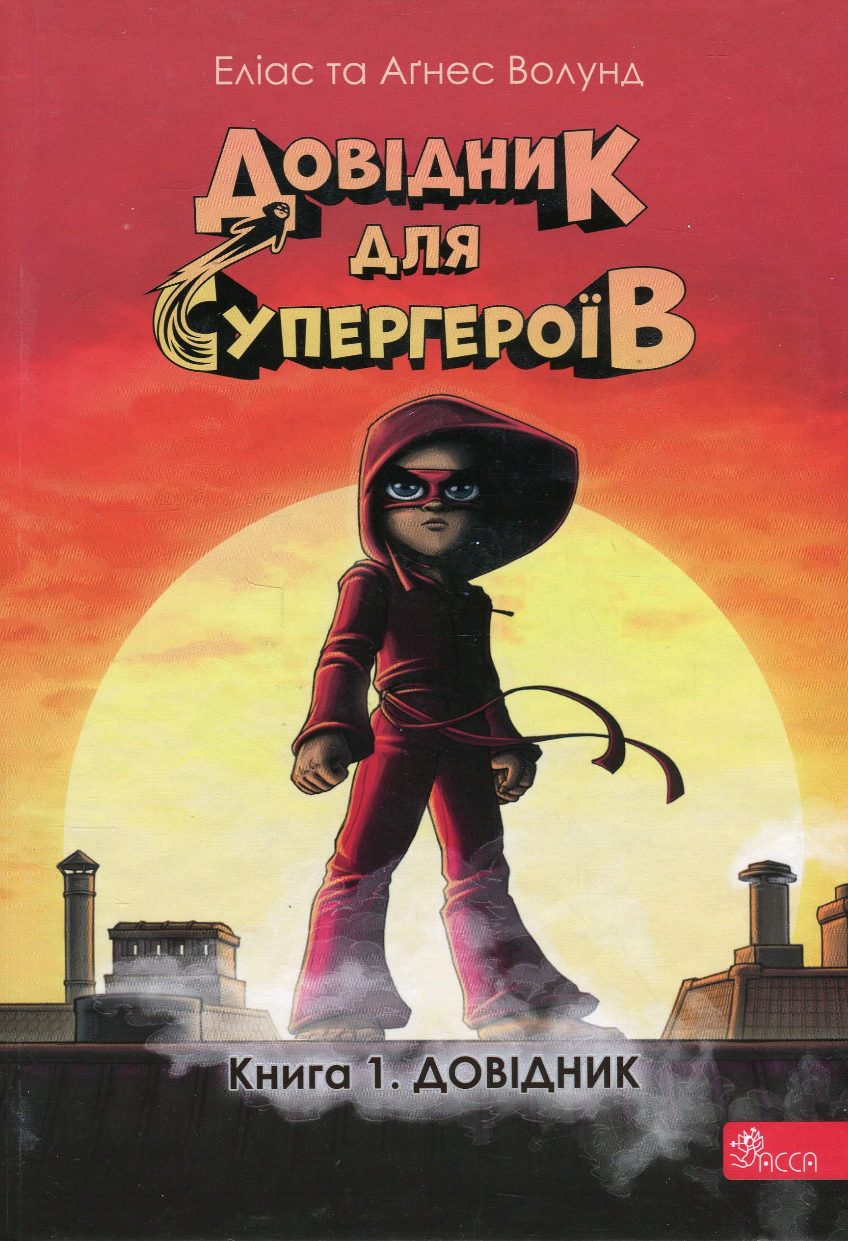 Довідник для супергероїв. Книга 1. Довідник 
