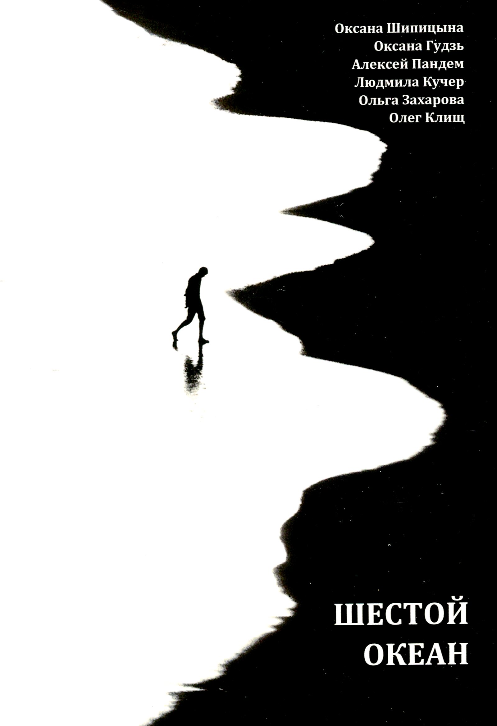 

Шестой океан