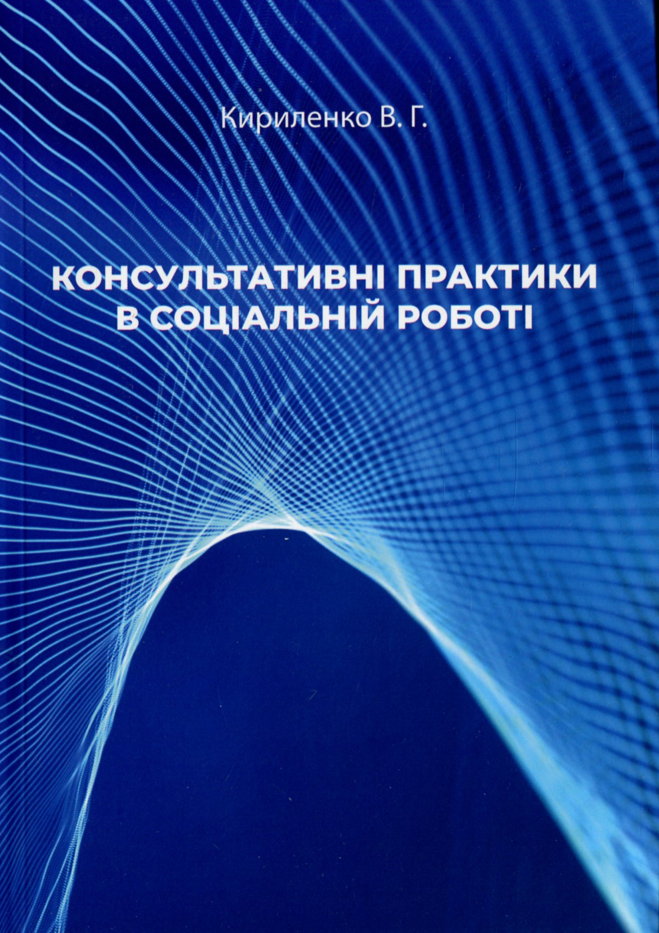 

Консультативні практики в соціальній роботі