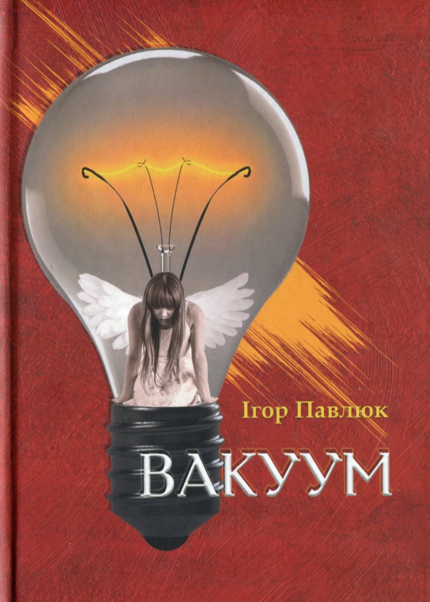 

Вакуум