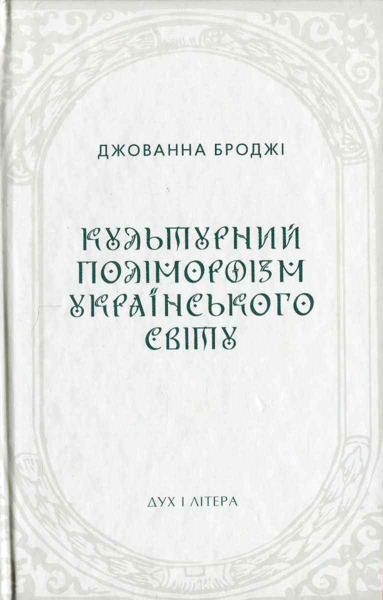 

Культурний поліморфізм українського світу