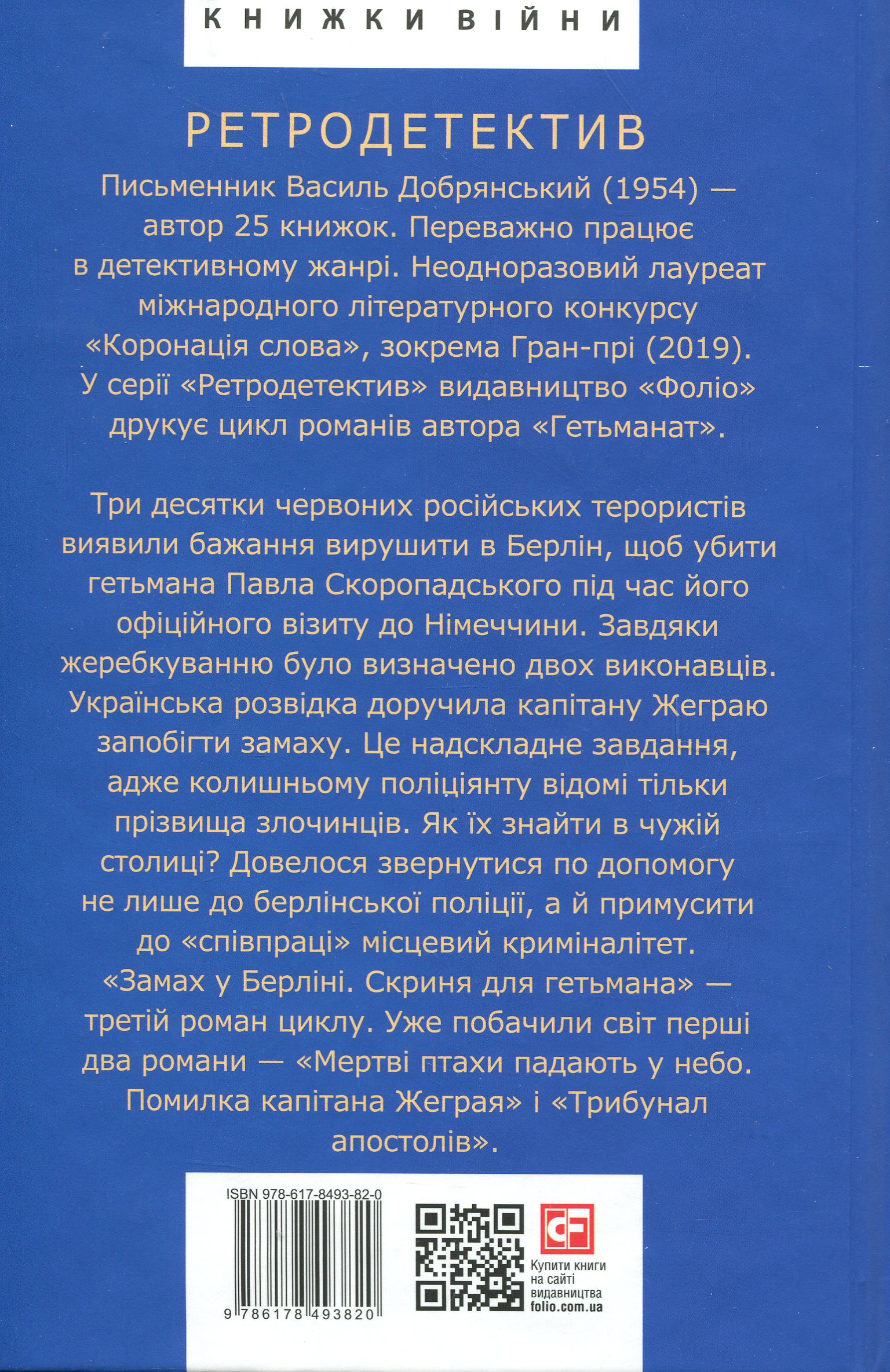 Замах у Берліні. Скриня для гетьмана — фото 2