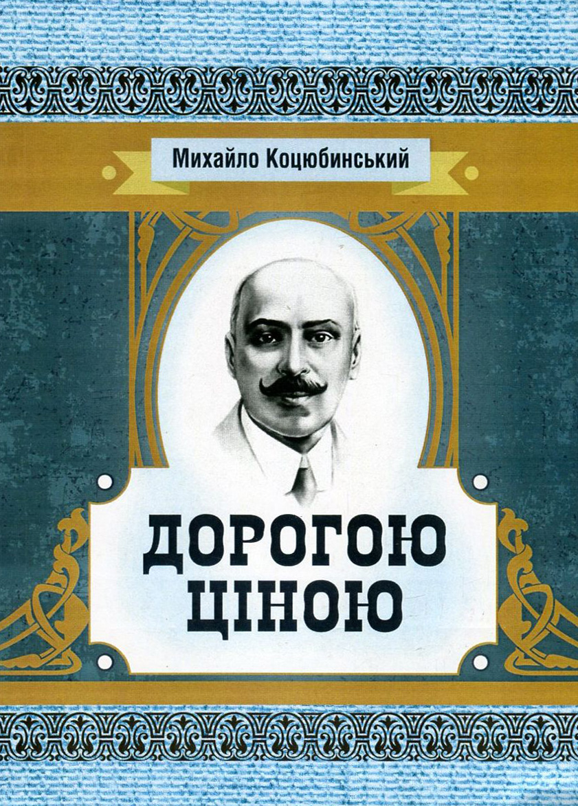 

Дорогою ціною