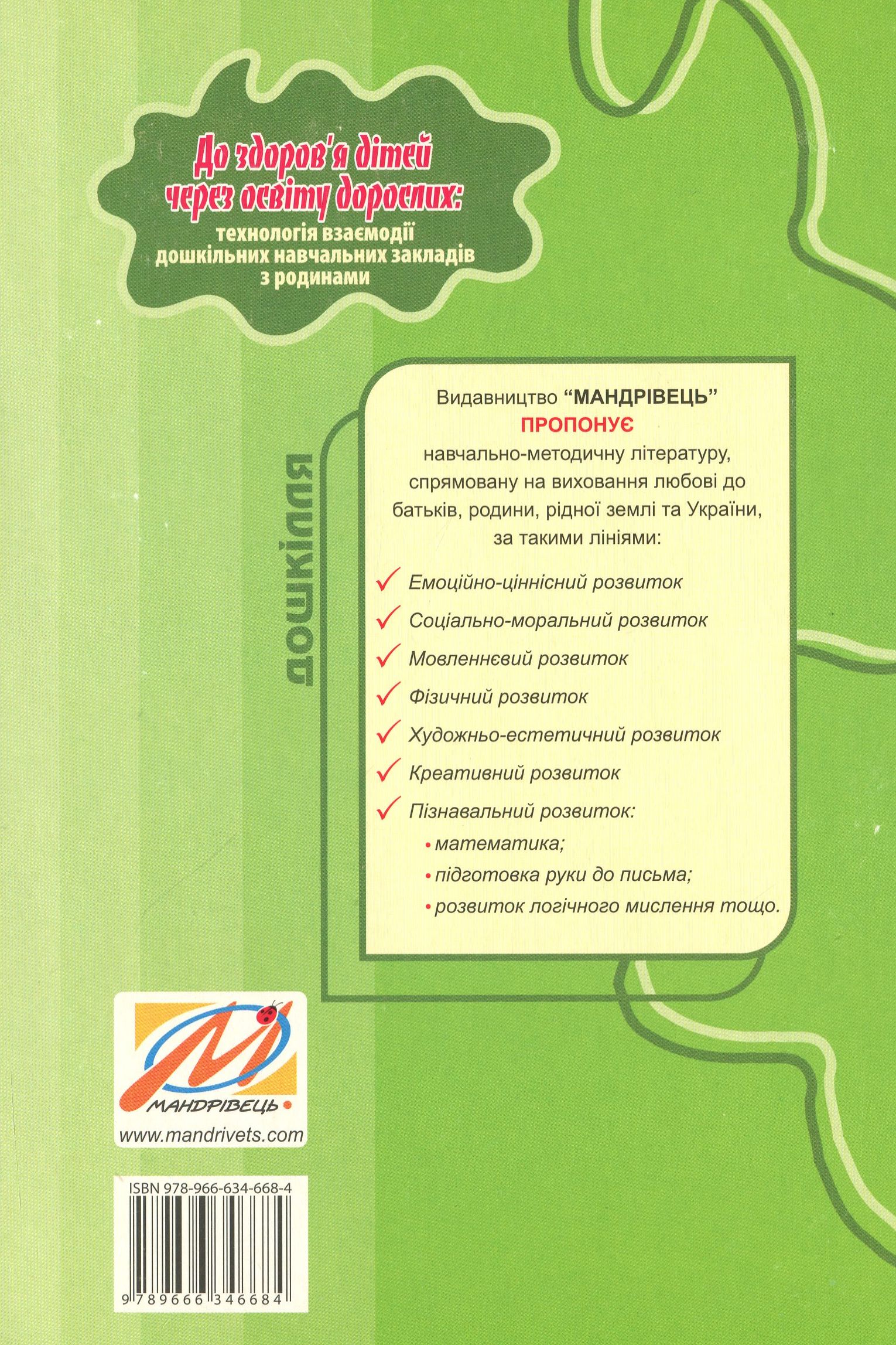 До здоров’я дітей – через освіту дорослих.Технологія взаємодії дошкільних навчальних закладів з родинами — фото 2