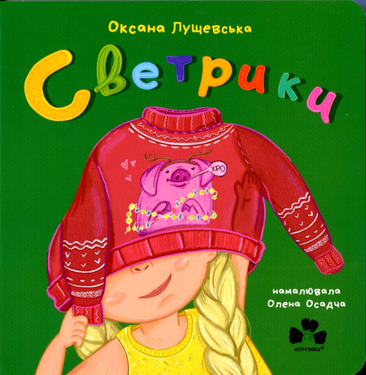 

Светрики