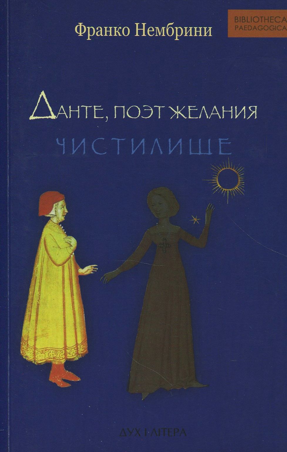 

Данте, поэт желания. Комментарии к Божественной комедии. Чистилище