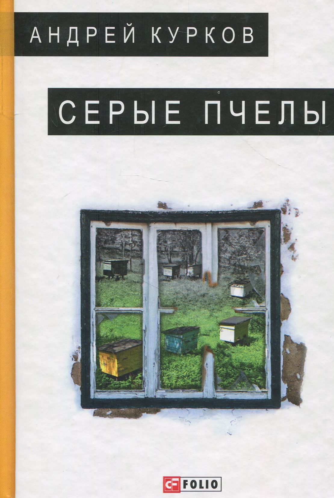 

Серые пчелы
