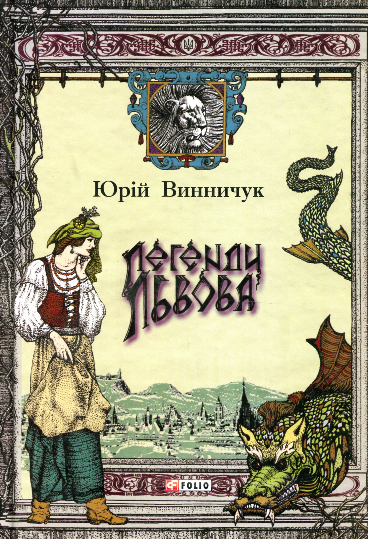 

Легенди Львова